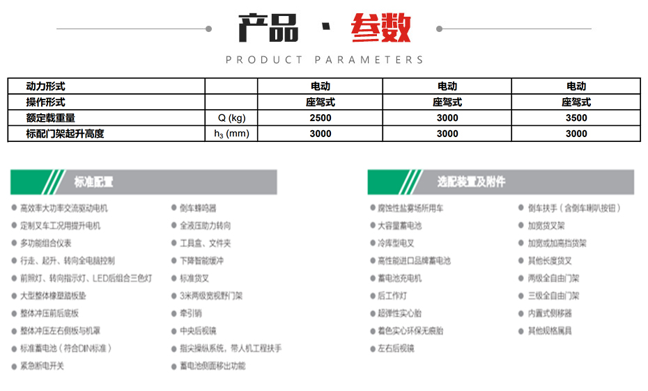 A系列2.5~3.0吨高性能(néng)蓄電(diàn)池電(diàn)动叉車(chē)参数图片