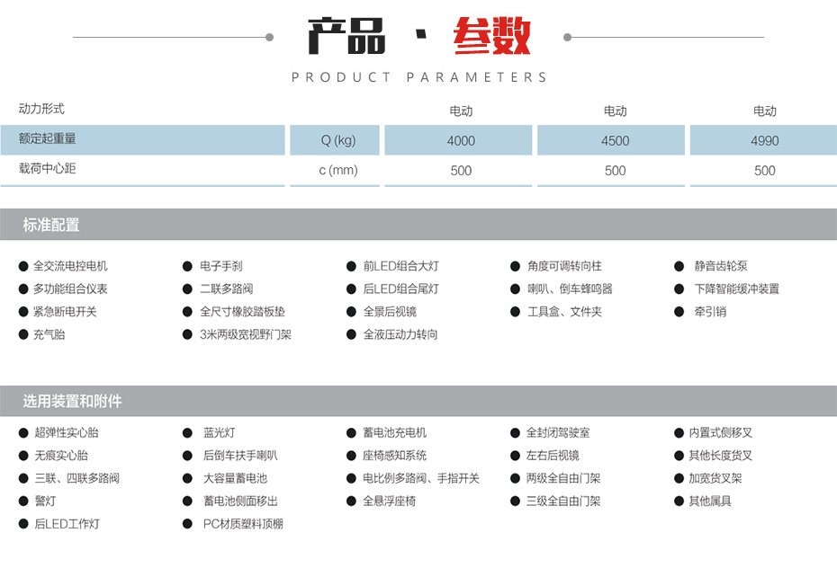 A系列4.0~5.0吨四支点蓄電(diàn)池叉車(chē)参数图片