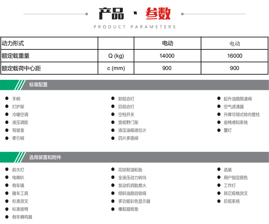 電(diàn)动平衡式叉車(chē)A系列14~16吨参数图片